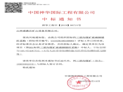 中标【三道沟煤矿】