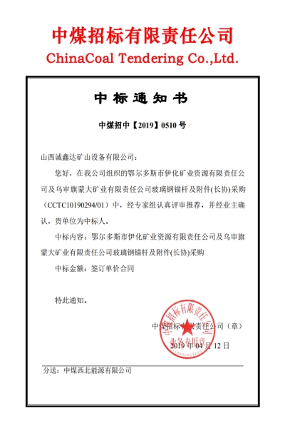 【中标】乌审旗蒙大矿业