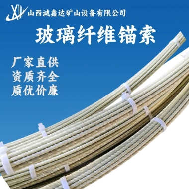 玻璃纤维锚索