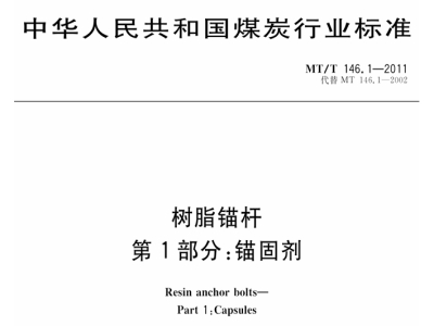《MT/T 146.1-2011树脂锚杆第一部分：锚固剂》