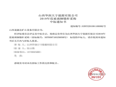 【中标】华润大宁煤矿